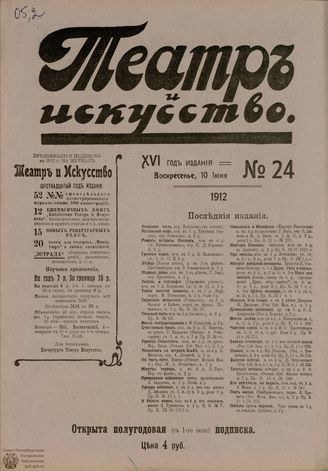 ТЕАТР И ИСКУССТВО. 1912. №24 (10 июня)