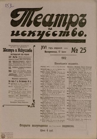 ТЕАТР И ИСКУССТВО. 1912. №25 (17 июня)