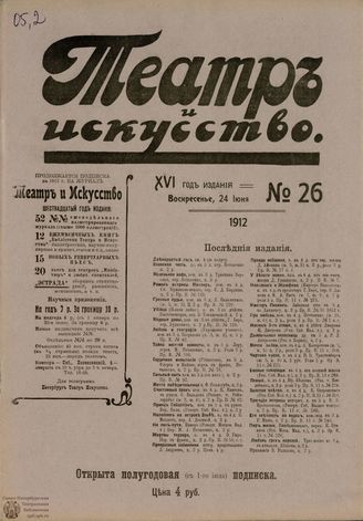 ТЕАТР И ИСКУССТВО. 1912. №26 (24 июня)