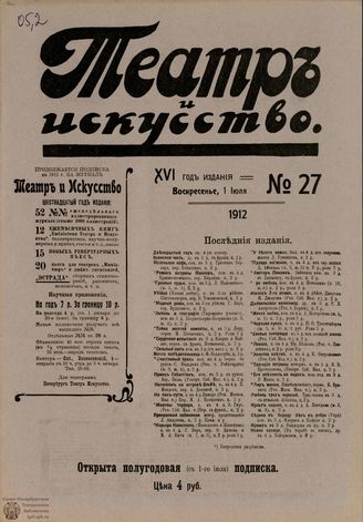 ТЕАТР И ИСКУССТВО. 1912. №27 (1 июля)