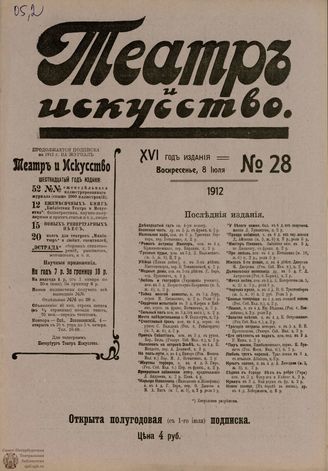 ТЕАТР И ИСКУССТВО. 1912. №28 (8 июля)