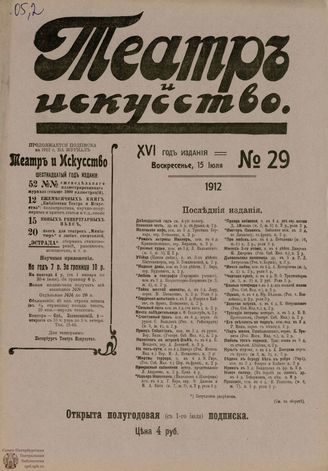 ТЕАТР И ИСКУССТВО. 1912. №29 (15 июля)
