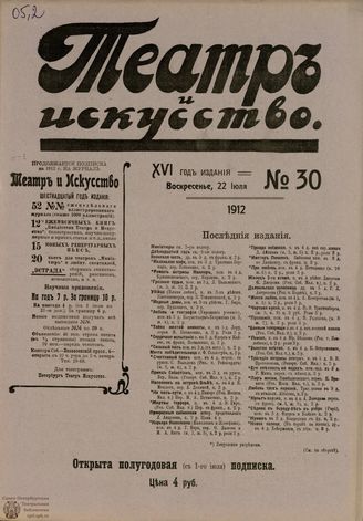 ТЕАТР И ИСКУССТВО. 1912. №30 (22 июля)