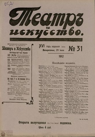 ТЕАТР И ИСКУССТВО. 1912. №31 (29 июля)