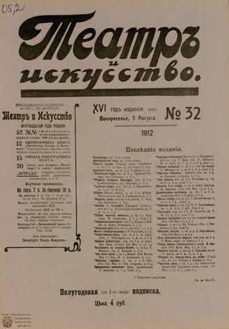 ТЕАТР И ИСКУССТВО. 1912. №32 (5 августа)