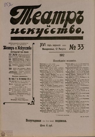 ТЕАТР И ИСКУССТВО. 1912. №33 (12 августа)