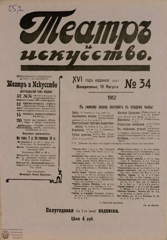 ТЕАТР И ИСКУССТВО. 1912. №34 (19 августа)