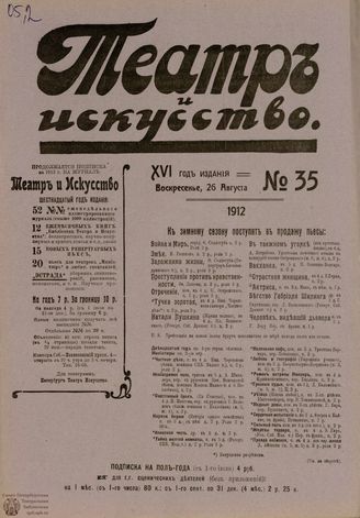 ТЕАТР И ИСКУССТВО. 1912. №35 (26 августа)