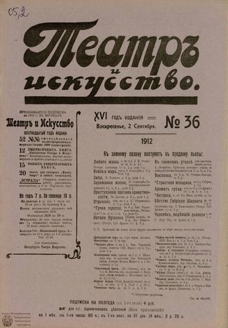 ТЕАТР И ИСКУССТВО. 1912. №36 (2 сентября)