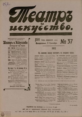 ТЕАТР И ИСКУССТВО. 1912. №37 (9 сентября)