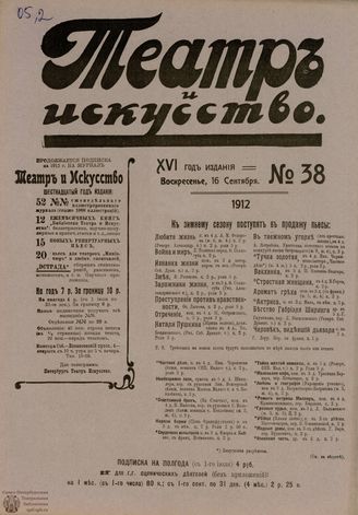 ТЕАТР И ИСКУССТВО. 1912. №38 (16 сентября)