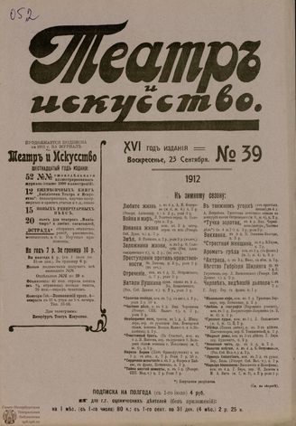 ТЕАТР И ИСКУССТВО. 1912. №39 (23 сентября)