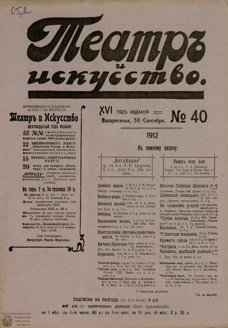 ТЕАТР И ИСКУССТВО. 1912. №40 (30 сентября)