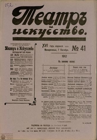 ТЕАТР И ИСКУССТВО. 1912. №41 (7 октября)