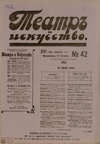 ТЕАТР И ИСКУССТВО. 1912. №42 (14 октября)