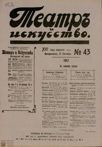 ТЕАТР И ИСКУССТВО. 1912. №43 (21 октября)
