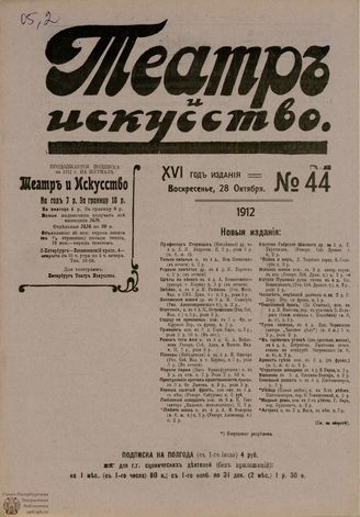 ТЕАТР И ИСКУССТВО. 1912. №44 (28 октября)