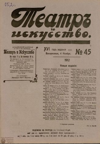 ТЕАТР И ИСКУССТВО. 1912. №45 (4 ноября)