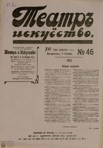 ТЕАТР И ИСКУССТВО. 1912. №46 (11 ноября)