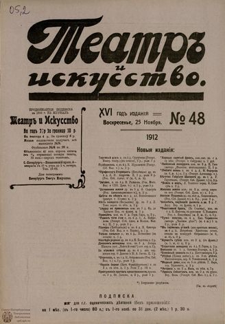 ТЕАТР И ИСКУССТВО. 1912. №48 (25 ноября)
