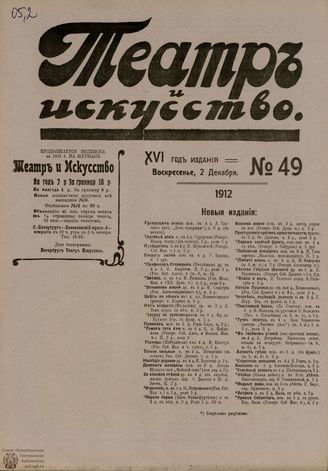 ТЕАТР И ИСКУССТВО. 1912. №49 (2 декабря)