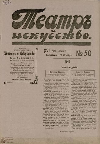 ТЕАТР И ИСКУССТВО. 1912. №50 (9 декабря)