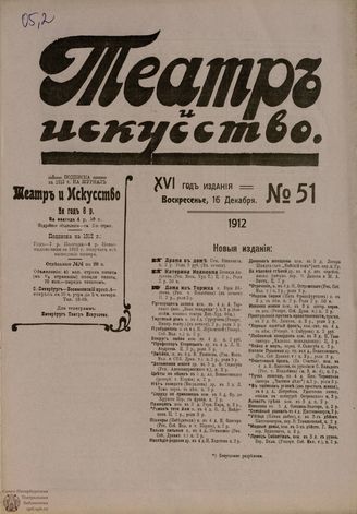 ТЕАТР И ИСКУССТВО. 1912. №51 (16 декабря)