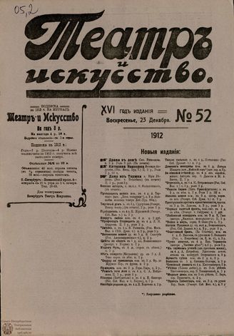 ТЕАТР И ИСКУССТВО. 1912. №52 (23 декабря)