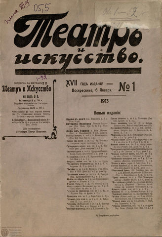 ТЕАТР И ИСКУССТВО. 1913. №1 (6 января)