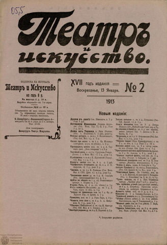 ТЕАТР И ИСКУССТВО. 1913. №2 (13 января)