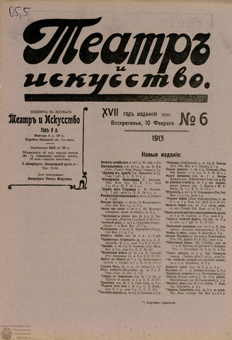 ТЕАТР И ИСКУССТВО. 1913. №6 (10 февраля)