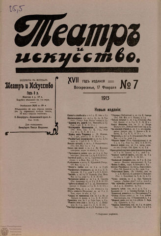 ТЕАТР И ИСКУССТВО. 1913. №7 (17 февраля)
