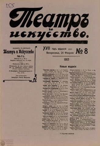 ТЕАТР И ИСКУССТВО. 1913. №8 (24 февраля)