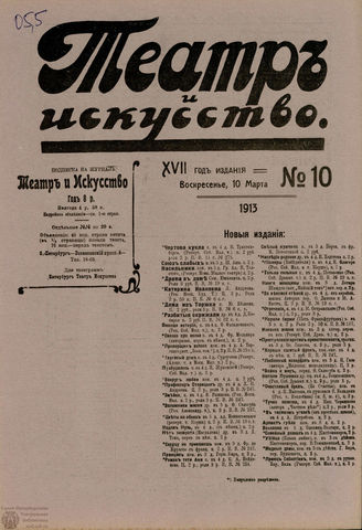 ТЕАТР И ИСКУССТВО. 1913. №10 (10 марта)