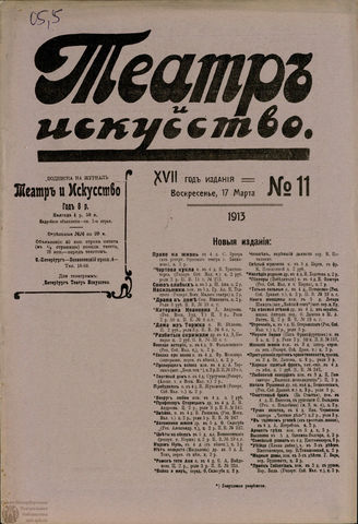 ТЕАТР И ИСКУССТВО. 1913. №11 (17 марта)