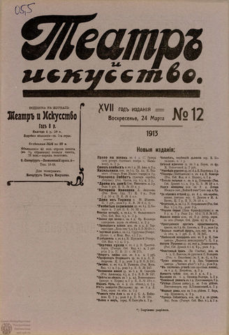 ТЕАТР И ИСКУССТВО. 1913. №12 (24 марта)