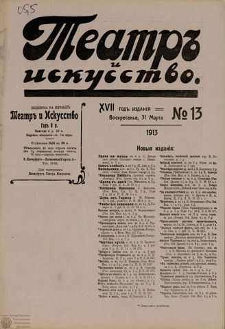 ТЕАТР И ИСКУССТВО. 1913. №13 (31 марта)