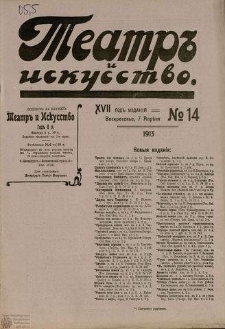 ТЕАТР И ИСКУССТВО. 1913. №14 (7 апреля)