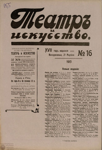 ТЕАТР И ИСКУССТВО. 1913. №16 (21 апреля)