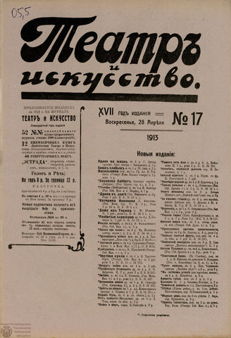 ТЕАТР И ИСКУССТВО. 1913. №17 (28 апреля)