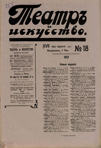 ТЕАТР И ИСКУССТВО. 1913. №18 (5 мая)