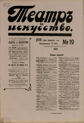 ТЕАТР И ИСКУССТВО. 1913. №19 (12 мая)