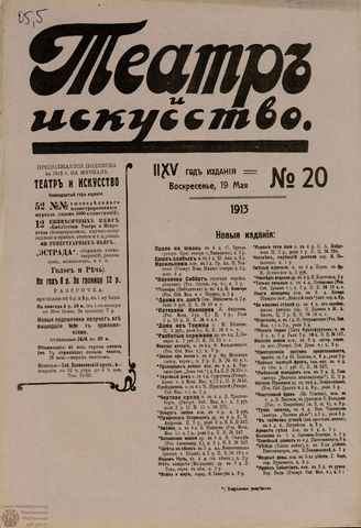 ТЕАТР И ИСКУССТВО. 1913. №20 (19 мая)