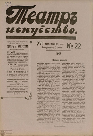 ТЕАТР И ИСКУССТВО. 1913. №22 (2 июня)