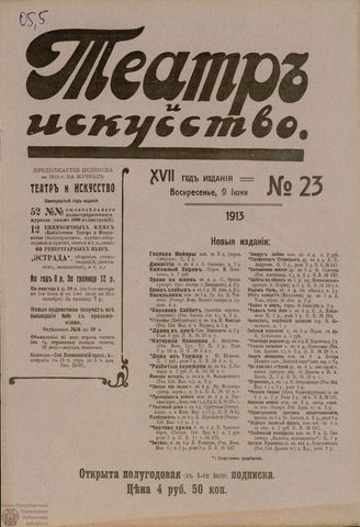 ТЕАТР И ИСКУССТВО. 1913. №23 (9 июня)