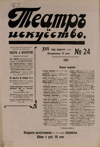 ТЕАТР И ИСКУССТВО. 1913. №24 (16 июня)