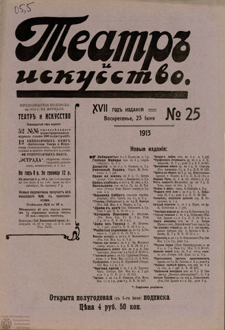 ТЕАТР И ИСКУССТВО. 1913. №25 (23 июня)