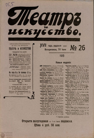 ТЕАТР И ИСКУССТВО. 1913. №26 (30 июня)