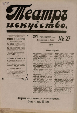 ТЕАТР И ИСКУССТВО. 1913. №27 (7 июля)