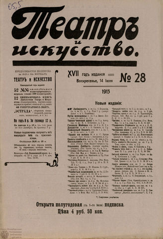 ТЕАТР И ИСКУССТВО. 1913. №28 (14 июля)